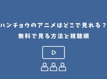 ハンチョウ アニメ どこで見れる