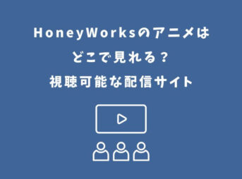 HoneyWorks アニメ どこで見れる