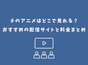 チ アニメ どこで見れる