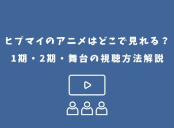 ヒプマイ アニメ どこで見れる