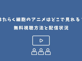 はたらく細胞 アニメ どこで見れる