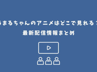 うまるちゃん アニメ どこで見れる