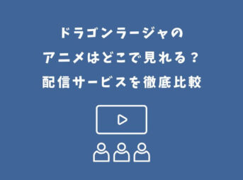 ドラゴンラージャ アニメ どこで見れる