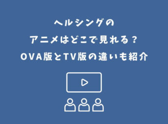 ヘルシング アニメ どこで見れる