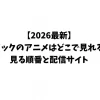 【2026最新】ホリックのアニメはどこで見れる？見る順番と配信サイト