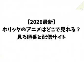 【2026最新】ホリックのアニメはどこで見れる？見る順番と配信サイト