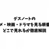 デスノートのアニメ・映画・ドラマを見る順番は？どこで見れるか徹底解説