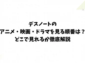 デスノートのアニメ・映画・ドラマを見る順番は？どこで見れるか徹底解説