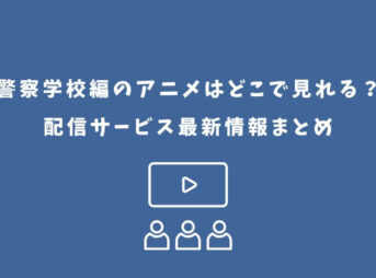 警察学校編 アニメ どこで見れる