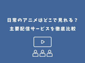 日常 アニメ どこで見れる
