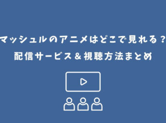 マッシュル アニメ どこで見れる