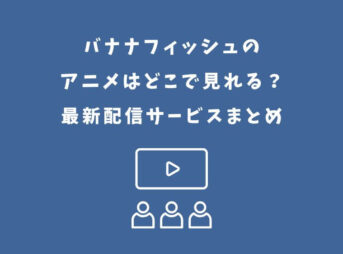 バナナフィッシュ アニメ どこで見れる