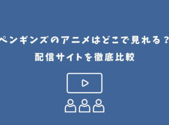 ペンギンズ アニメ どこで見れる