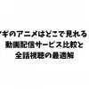 マギのアニメはどこで見れる？動画配信サービス比較と全話視聴の最適解