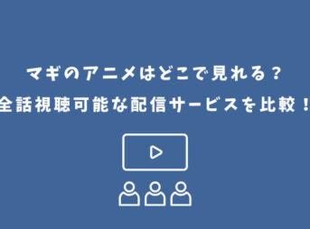 マギ アニメ どこで見れる