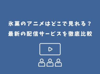 氷菓 アニメ どこで見れる