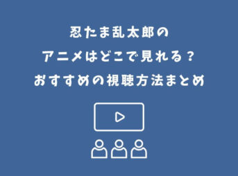 忍たま乱太郎 アニメ どこで見れる