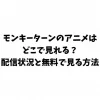 モンキーターンのアニメはどこで見れる？配信状況と無料で見る方法