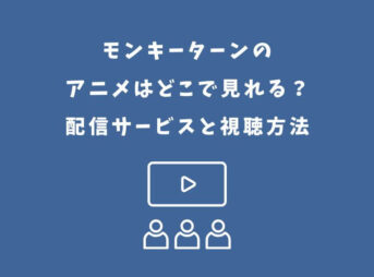 モンキーターン アニメ どこで見れる
