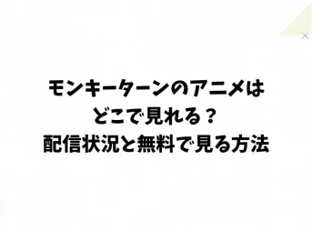 モンキーターンのアニメはどこで見れる？配信状況と無料で見る方法
