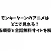 モンキーターンのアニメはどこで見れる？見る順番と全話無料サイトを解説
