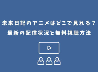 未来日記 アニメ どこで見れる