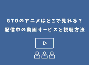 GTO アニメ どこで見れる