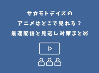 サカモトデイズ アニメ どこで見れる