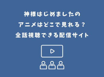 神様はじめました アニメ どこで見れる