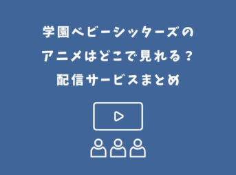 学園ベビーシッターズ アニメ どこで見れる