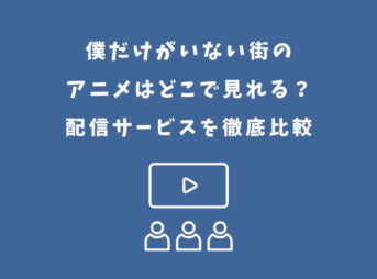 僕だけがいない街 アニメ どこで見れる