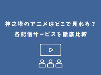 神之塔 アニメ どこで見れる
