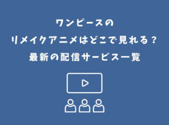 ワンピース リメイクアニメ どこで見れる