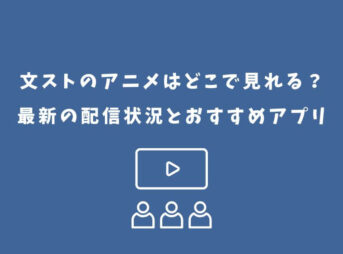 文スト アニメ どこで見れる