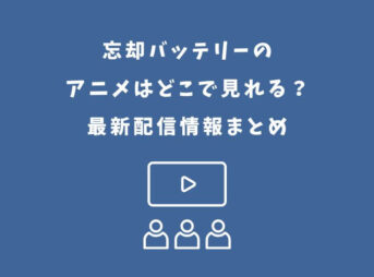 忘却バッテリー アニメ どこで見れる