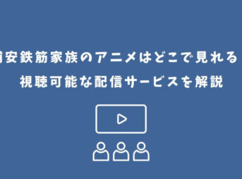 浦安鉄筋家族 アニメ どこで見れる