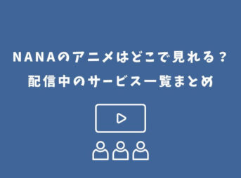 NANA アニメ どこで見れる
