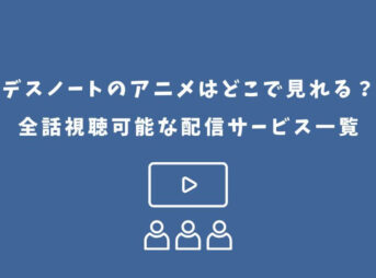デスノート アニメ どこで見れる