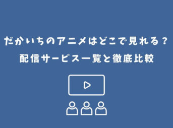 だかいち アニメ どこで見れる