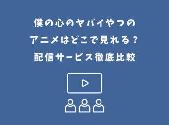 僕の心のヤバイやつ アニメ どこで見れる