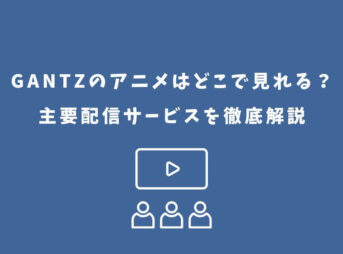 GANTZ アニメ どこで見れる
