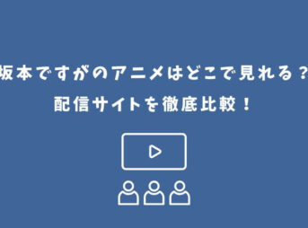 坂本ですが アニメ どこで見れる