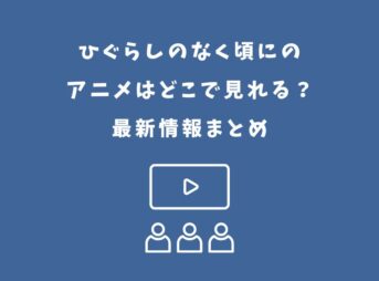 ひぐらしのなく頃に