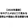 【2026年最新】マギのアニメはどこで見れる？配信停止の理由と見る順番を解説