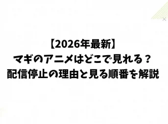 【2026年最新】マギのアニメはどこで見れる？配信停止の理由と見る順番を解説