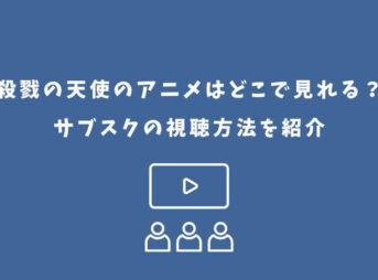 殺戮の天使 アニメ どこで見れる