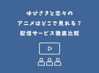 ゆびさきと恋々 アニメ どこで見れる