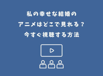 私の幸せな結婚 アニメ どこで見れる