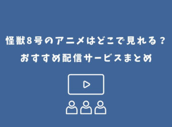怪獣8号 アニメ どこで見れる