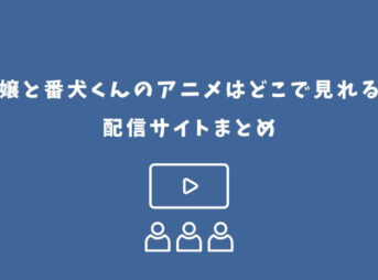 お嬢と番犬くん アニメ どこで見れる